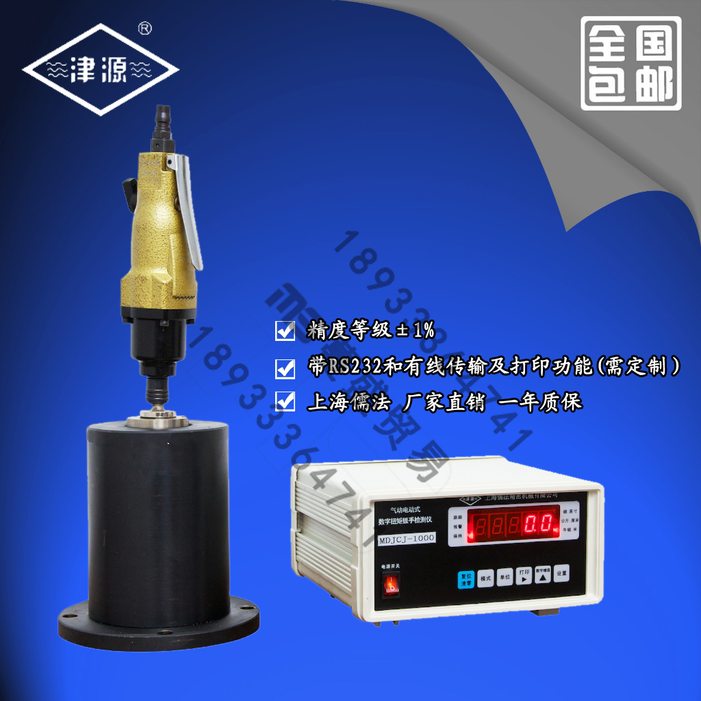 蔓盛貿易供應津源MDJCJ系列氣動電(diàn)動扭矩扳手檢定儀